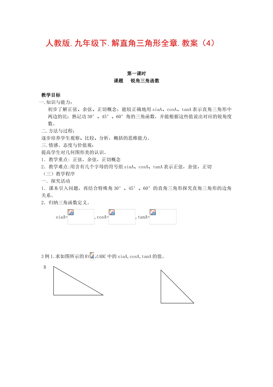 九年级数学下册解直角三角形全.教案（4）人教版_第1页