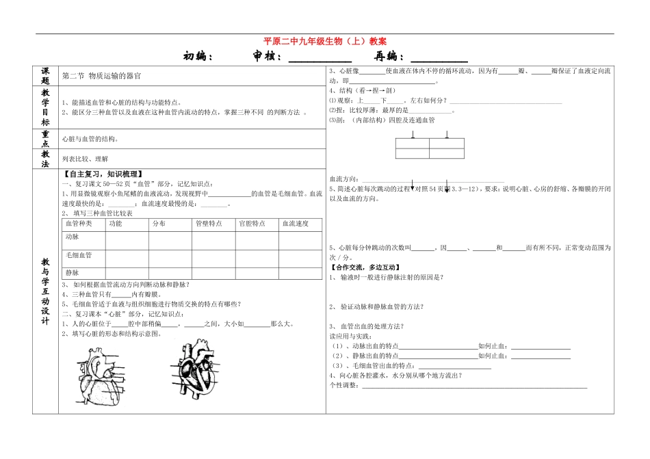 七年级生物下册 第三节《物质运输的器官》教学教案济南版_第1页