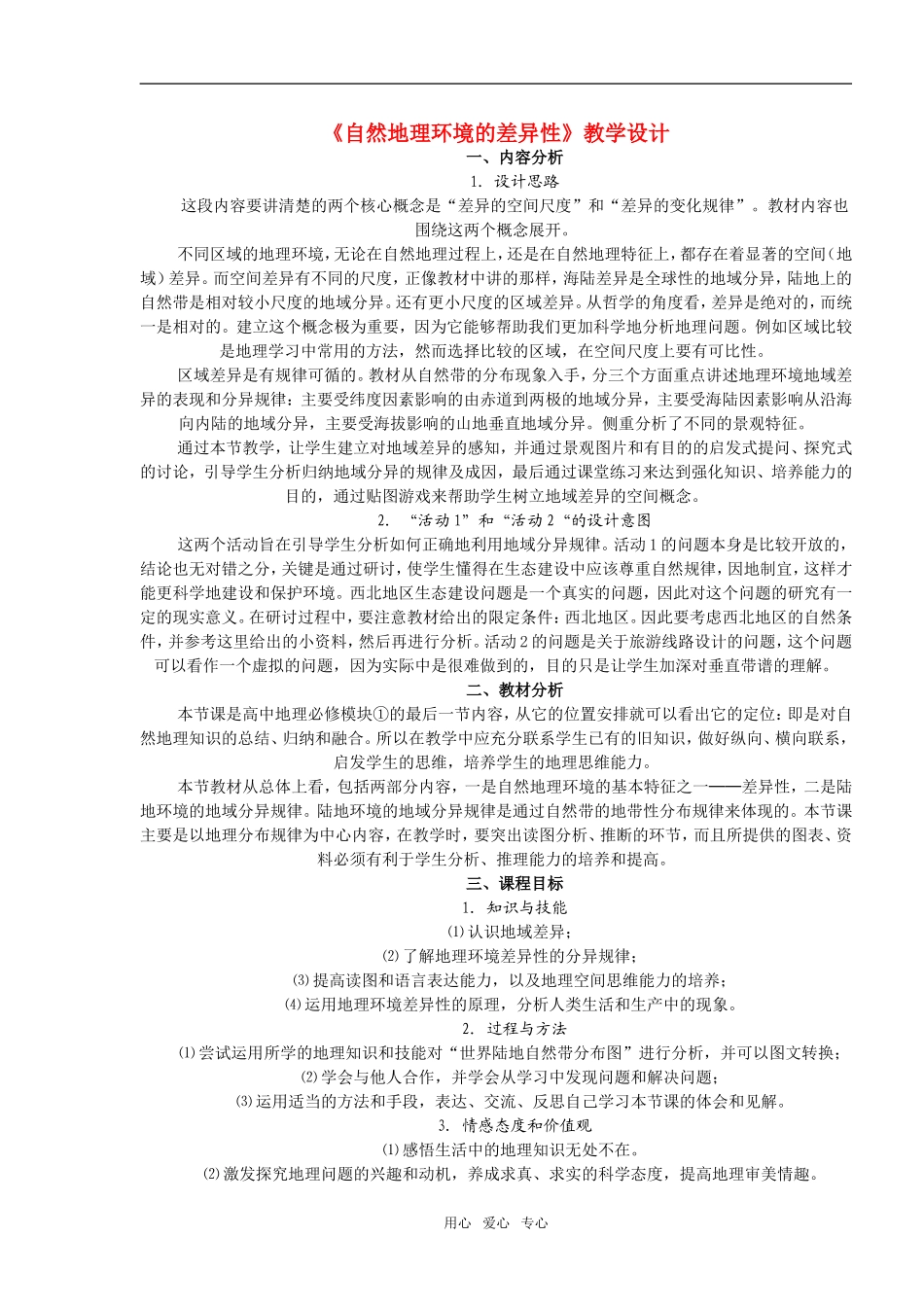 高中地理5.1 自然地理环境的整体性教案2人教版必修1_第1页