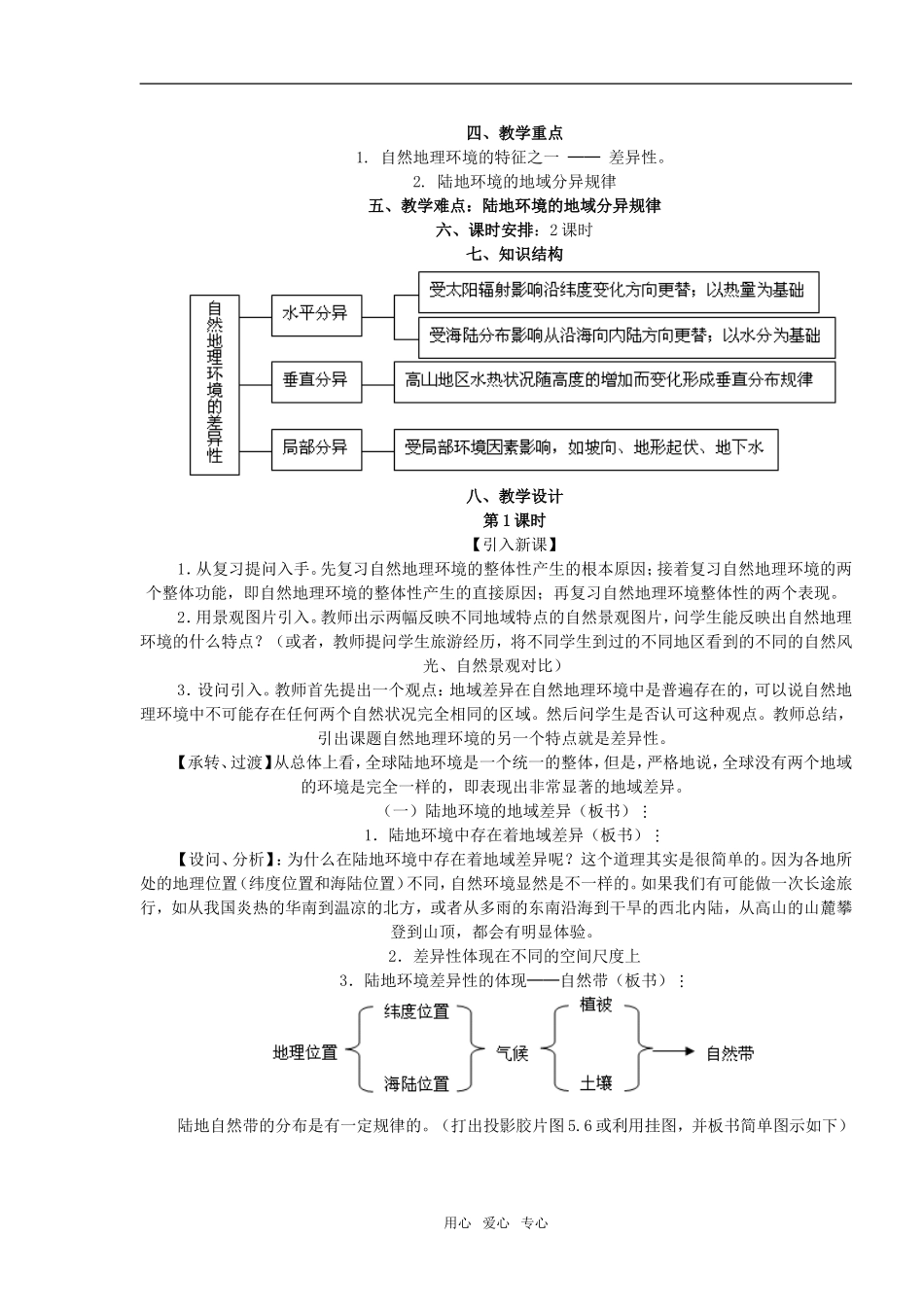 高中地理5.1 自然地理环境的整体性教案2人教版必修1_第2页