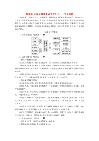 （新课改省份专用）高考政治一轮复习 第二单元 微专题 主观大题常考点专攻（七）-文化创新讲义 新人教版必修3-新人教版高三必修3政治教案