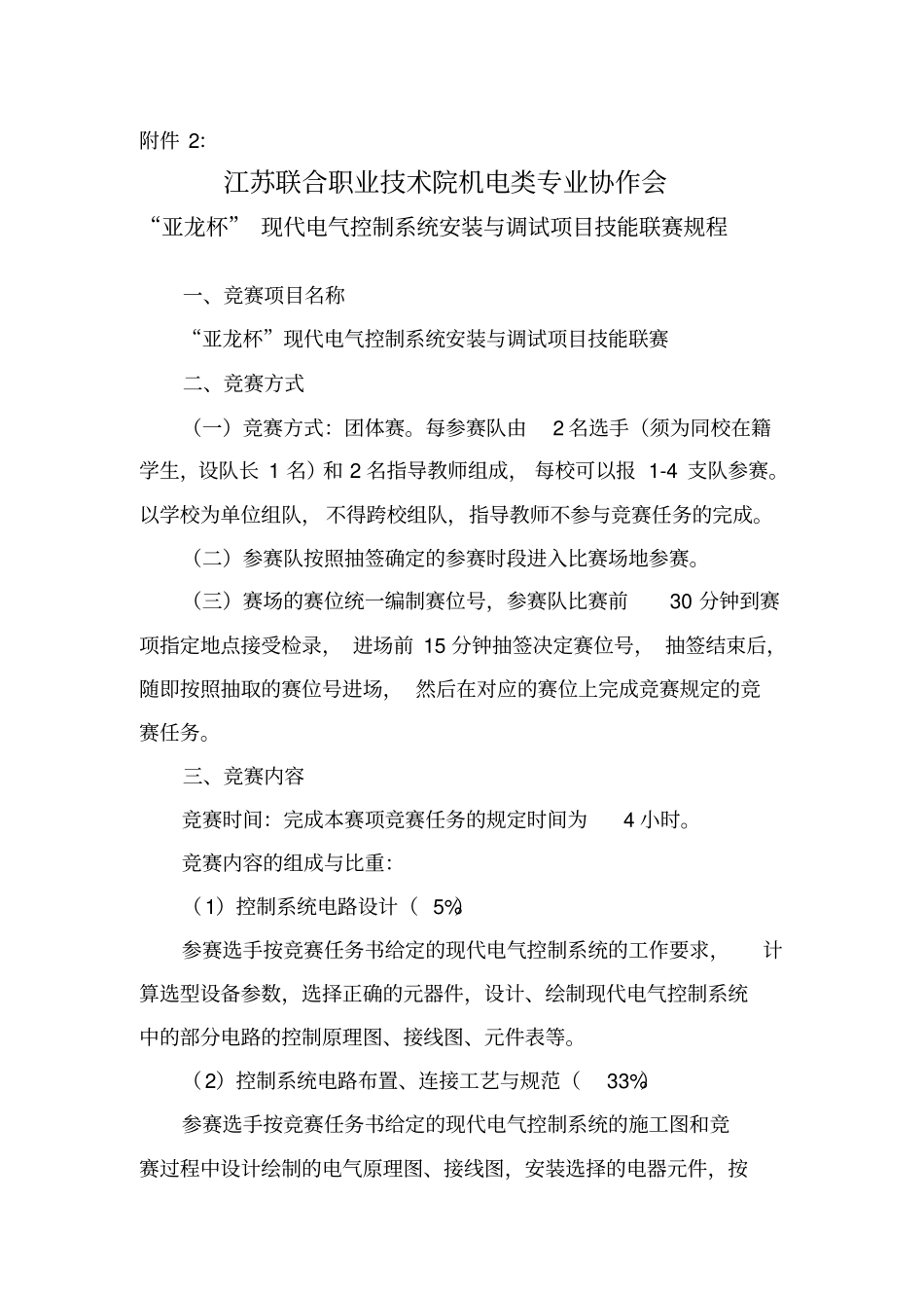 亚龙杯现代电气控制系统安装与调试项目联赛规程-江苏联合职业技术教学文稿_第1页