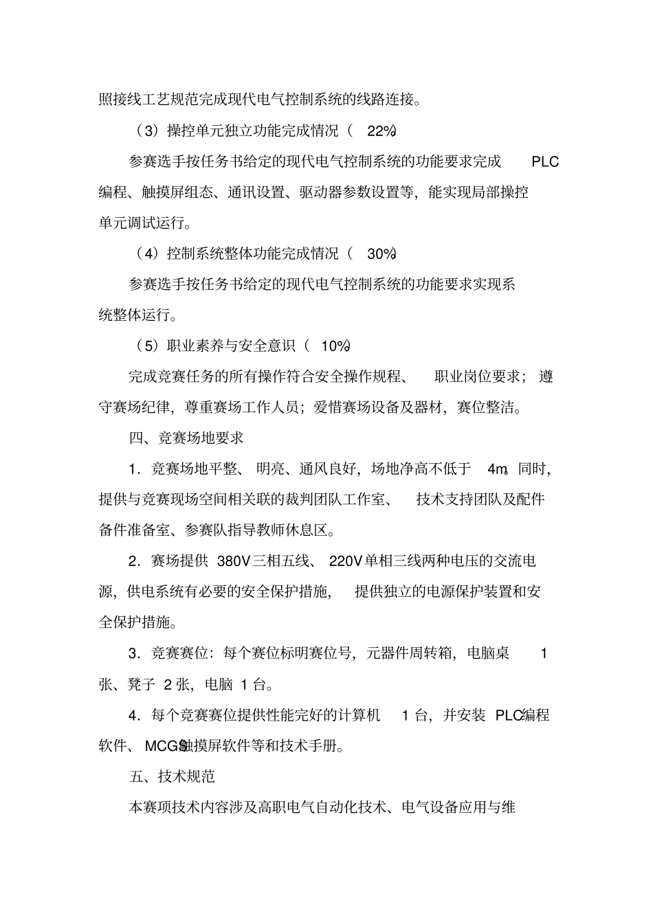 亚龙杯现代电气控制系统安装与调试项目联赛规程-江苏联合职业技术教学文稿_第2页
