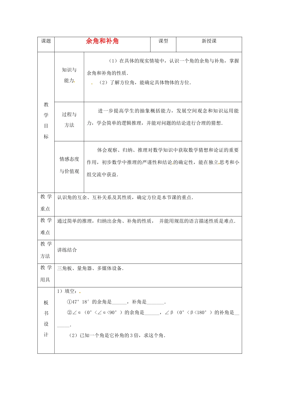 山东省烟台20中七年级数学《余角与补角》教案_第1页