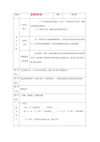 山东省烟台20中七年级数学《余角与补角》教案