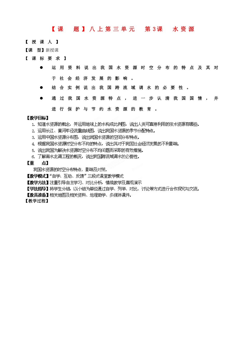 山东省枣庄第四十二中学八年级地理上册《水资源 》教案 新人教版_第1页