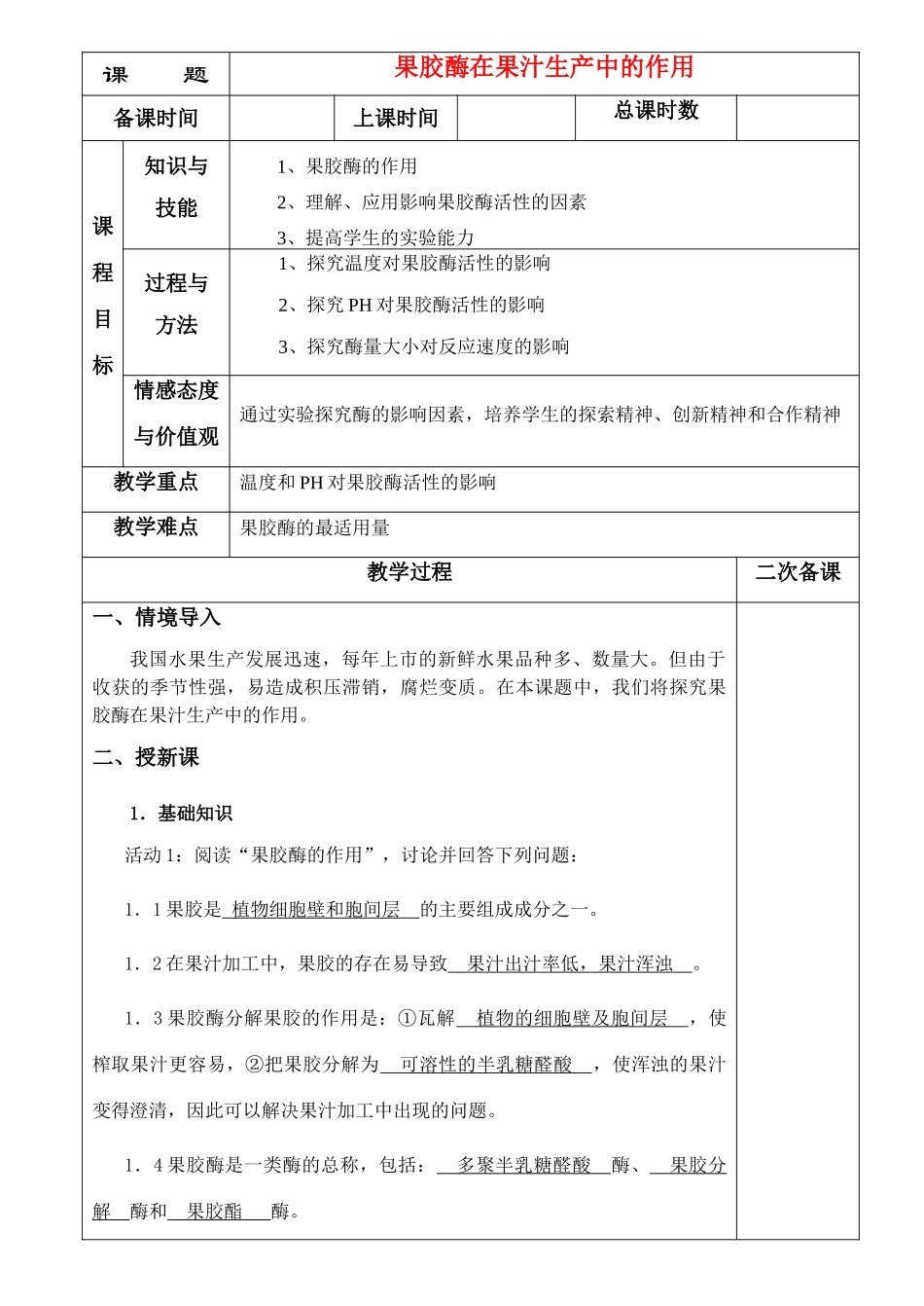 高中生物《果胶酶在果汁生产中的作用》教案3 新人教版选修1_第1页