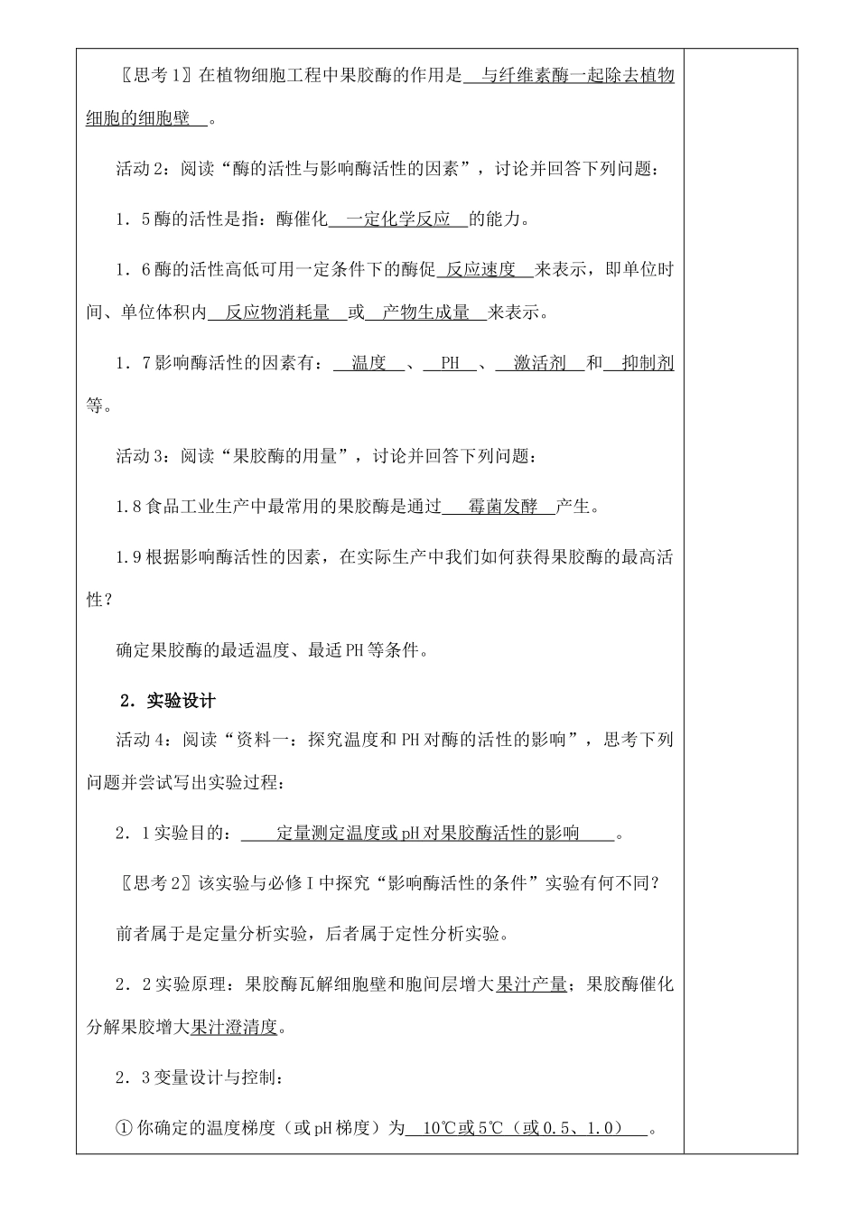 高中生物《果胶酶在果汁生产中的作用》教案3 新人教版选修1_第2页