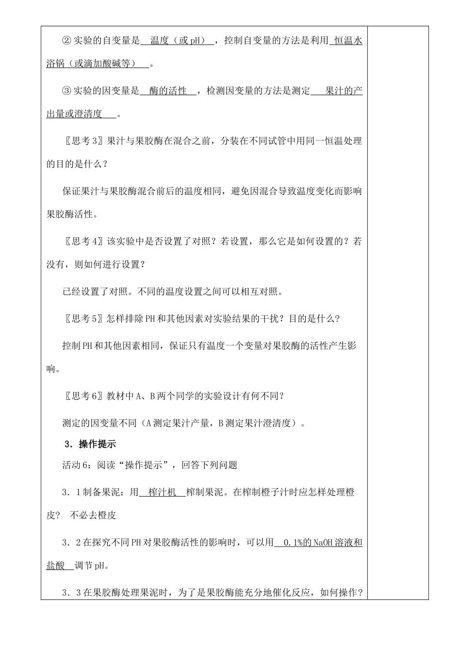 高中生物《果胶酶在果汁生产中的作用》教案3 新人教版选修1_第3页