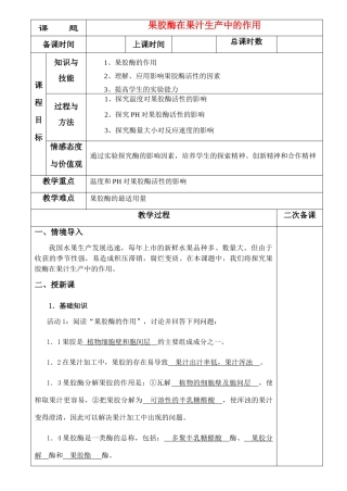 高中生物《果胶酶在果汁生产中的作用》教案3 新人教版选修1