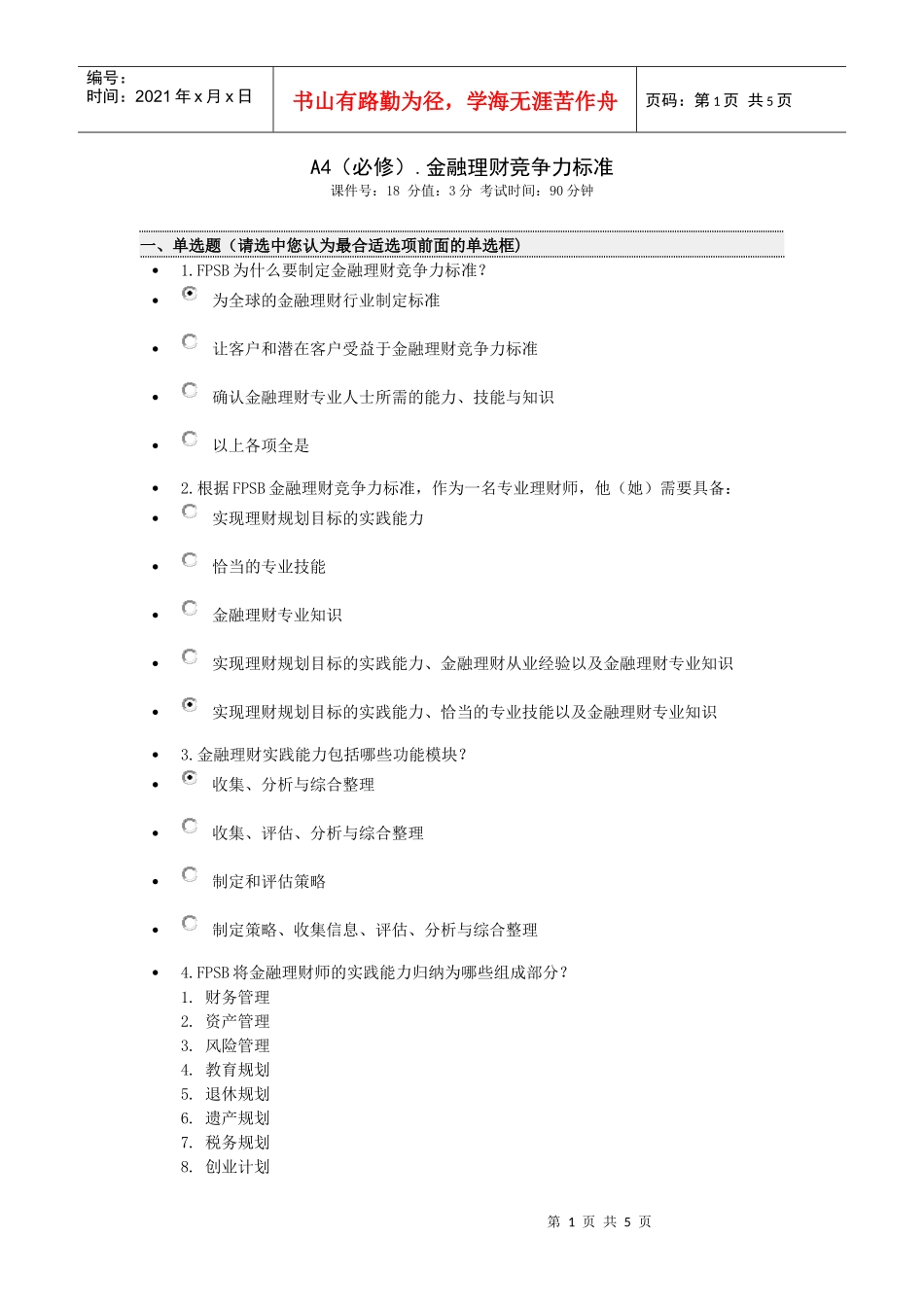A4(必修)金融理财竞争力标准_第1页