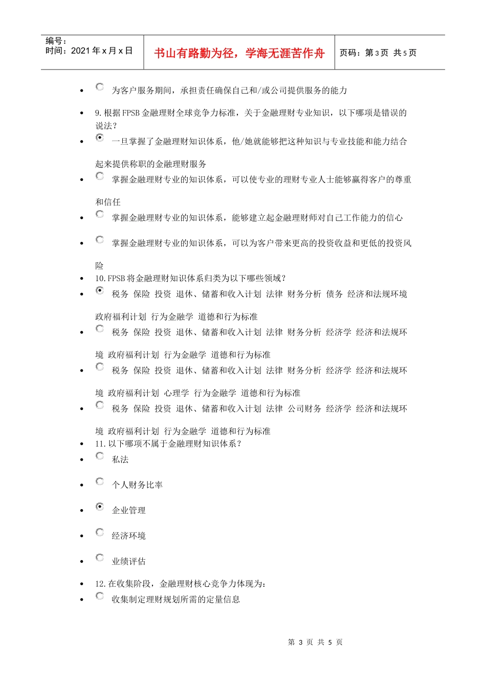 A4(必修)金融理财竞争力标准_第3页