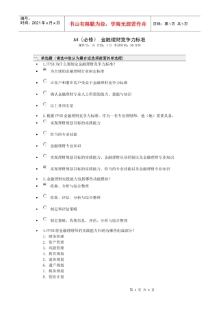 A4(必修)金融理财竞争力标准
