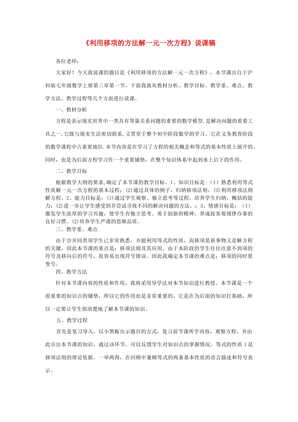 七年级数学上册 第3章 一次方程与方程组《求解一元一次方程》说课稿 （新版）沪科版-（新版）沪科版初中七年级上册数学教案_第1页