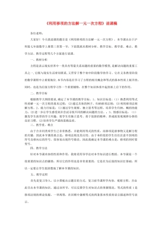 七年级数学上册 第3章 一次方程与方程组《求解一元一次方程》说课稿 （新版）沪科版-（新版）沪科版初中七年级上册数学教案