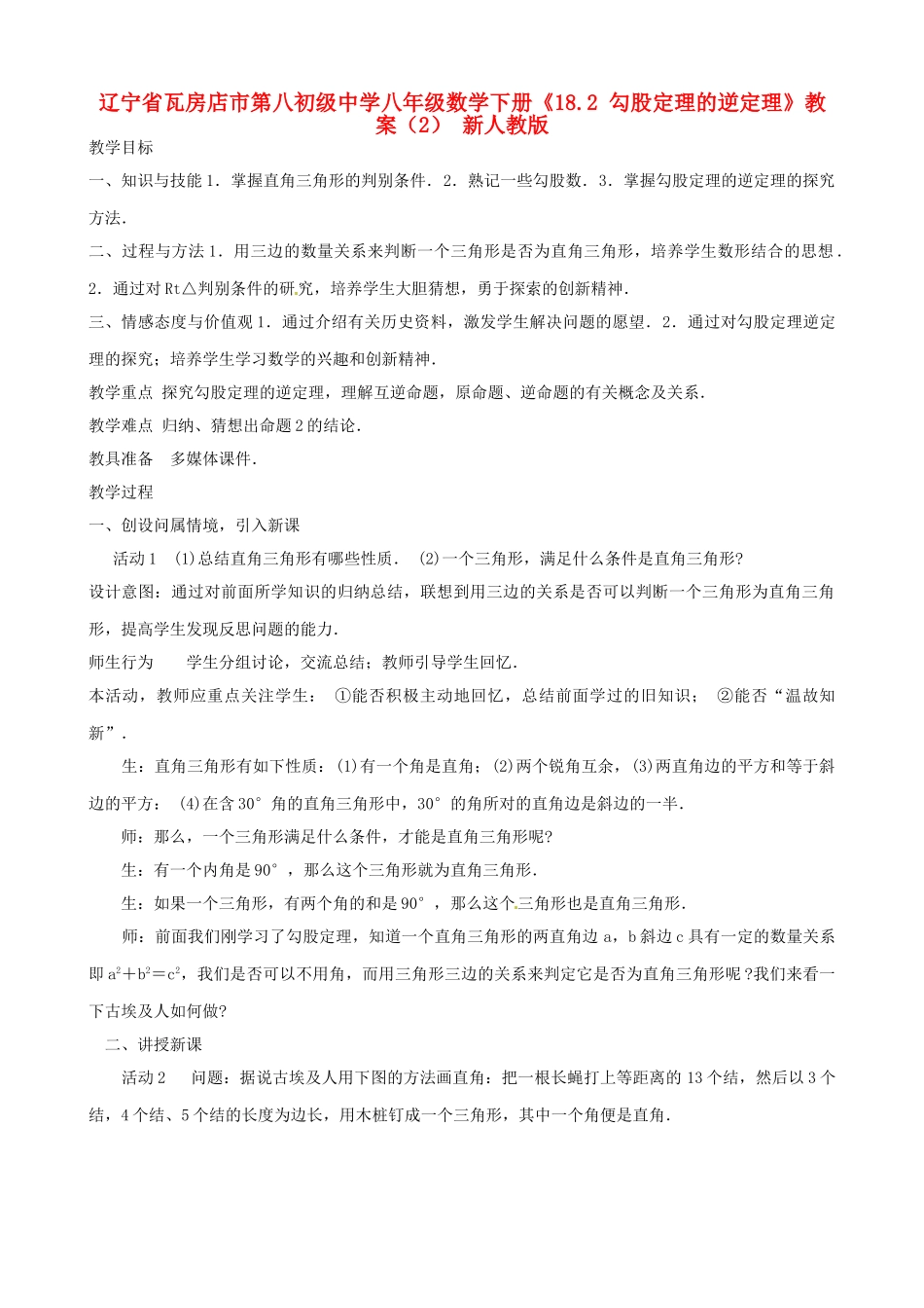 辽宁省瓦房店市第八初级中学八年级数学下册《18.2 勾股定理的逆定理》教案（2） 新人教版_第1页