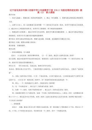 辽宁省瓦房店市第八初级中学八年级数学下册《18.2 勾股定理的逆定理》教案（2） 新人教版
