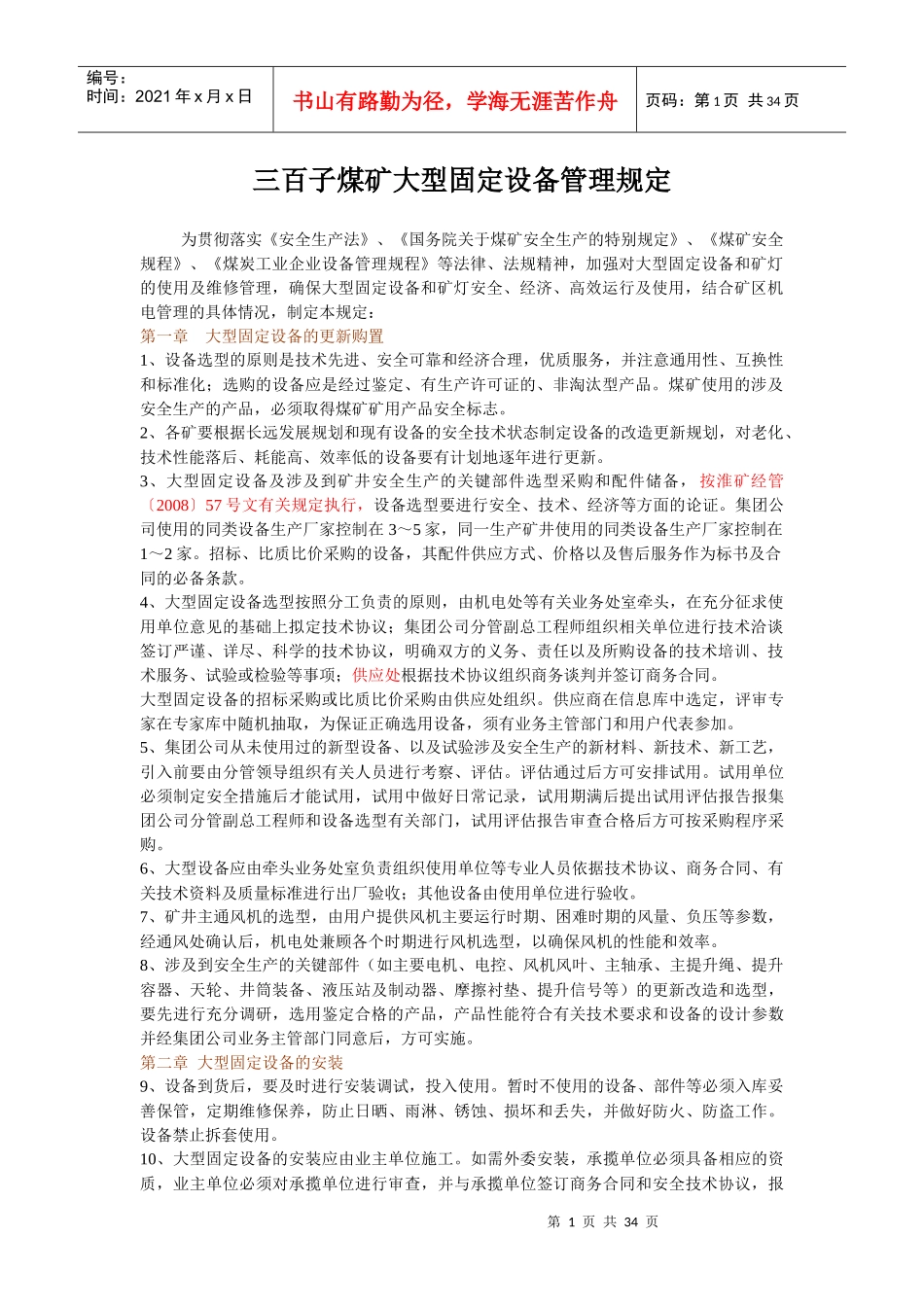 三百子煤矿大型固定设备管理规定_第1页