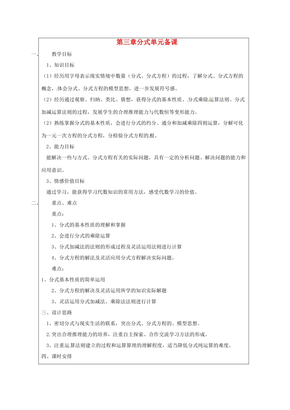 山东省肥城市安站中学八年级数学上册 第三章 分式单元备课 青岛版_第1页