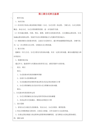 山东省肥城市安站中学八年级数学上册 第三章 分式单元备课 青岛版