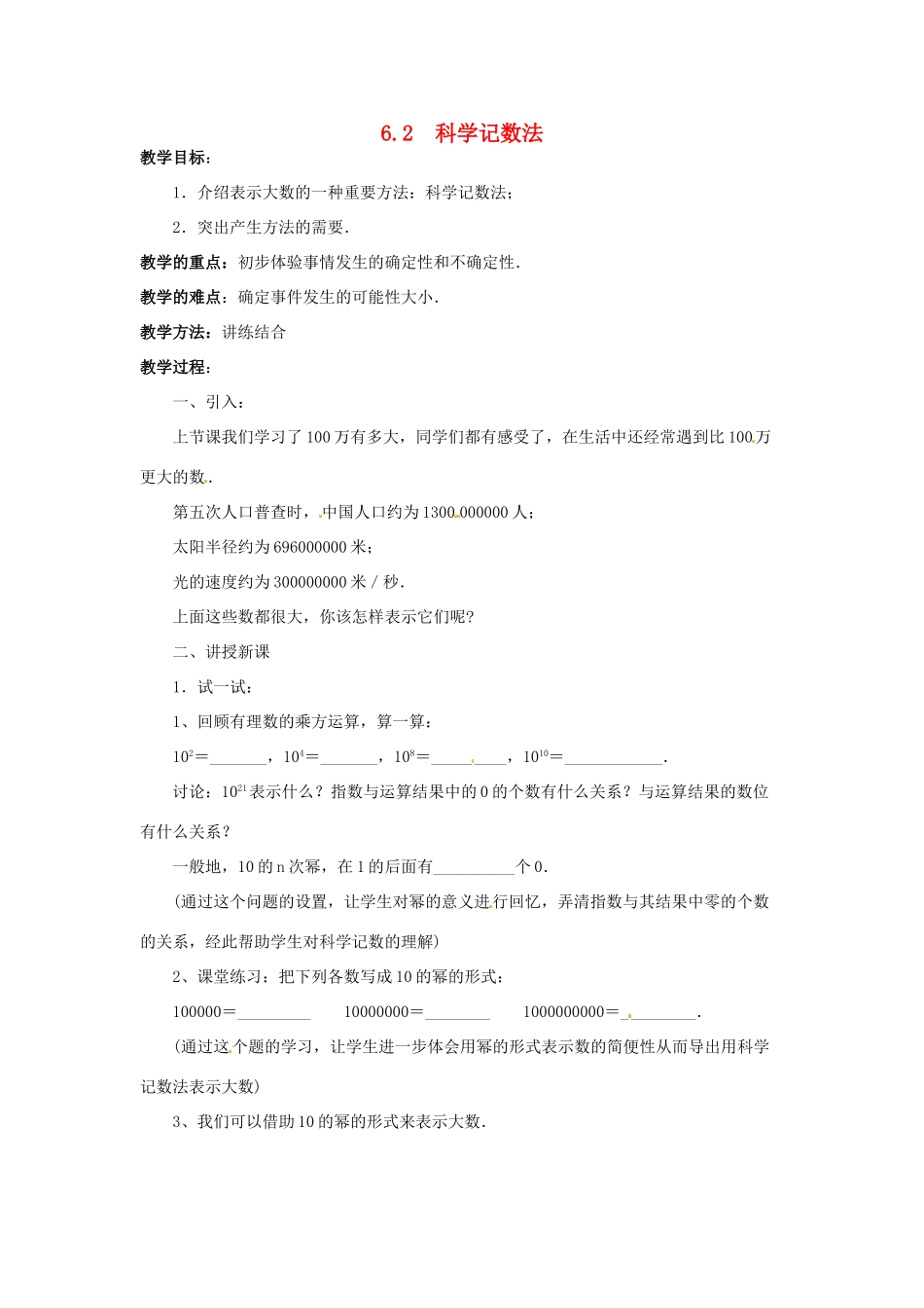 七年级数学上册 第六章 数据的收集及整理 6.2 科学记数法教案 新人教版_第1页