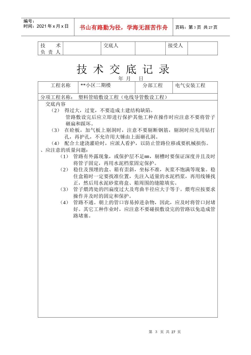 PVC塑料管暗敷设工程技术交底记录_第3页