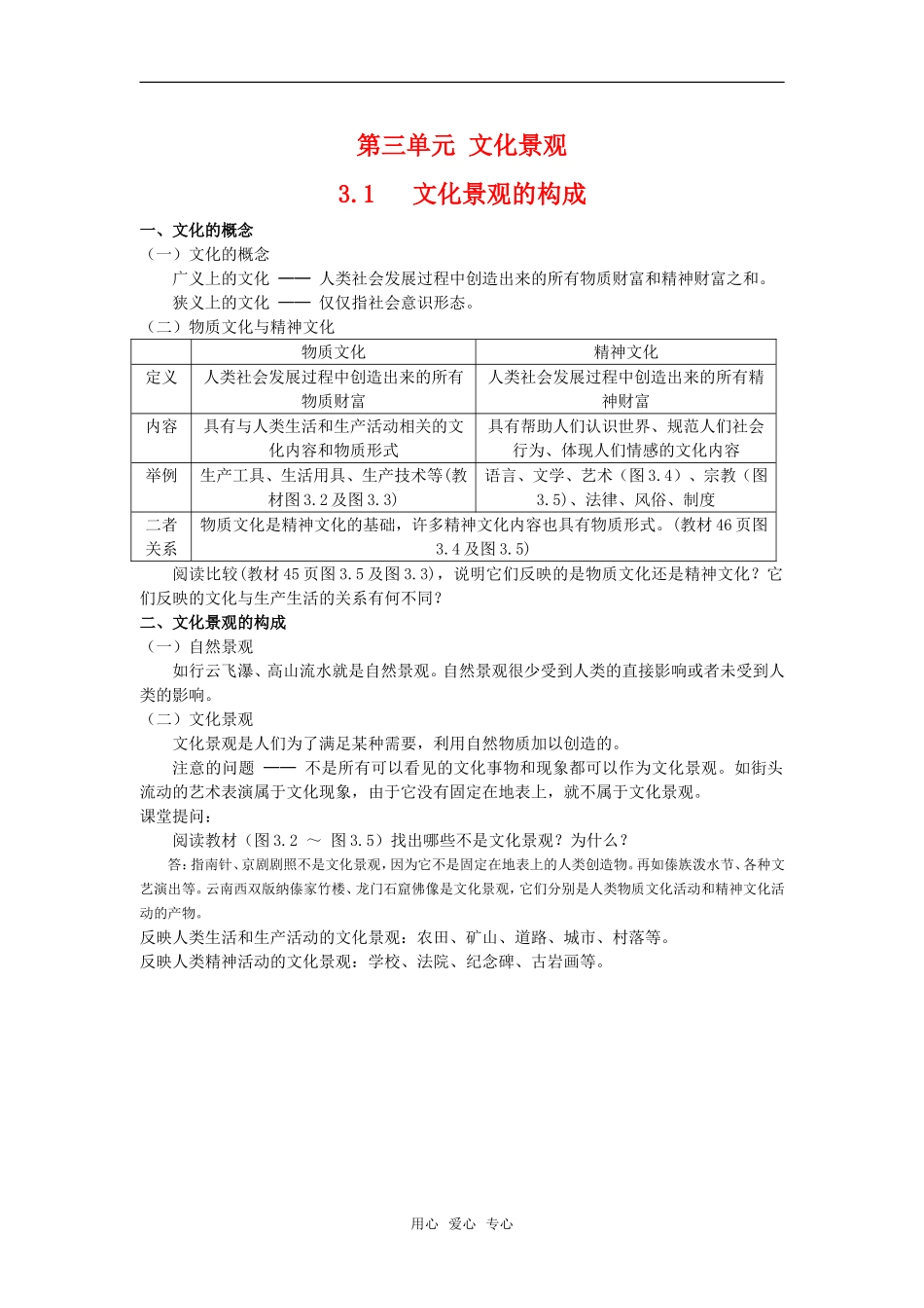 高中地理 3.1 第三单元《文化景观的构成》教案 旧人教版选修上册_第1页