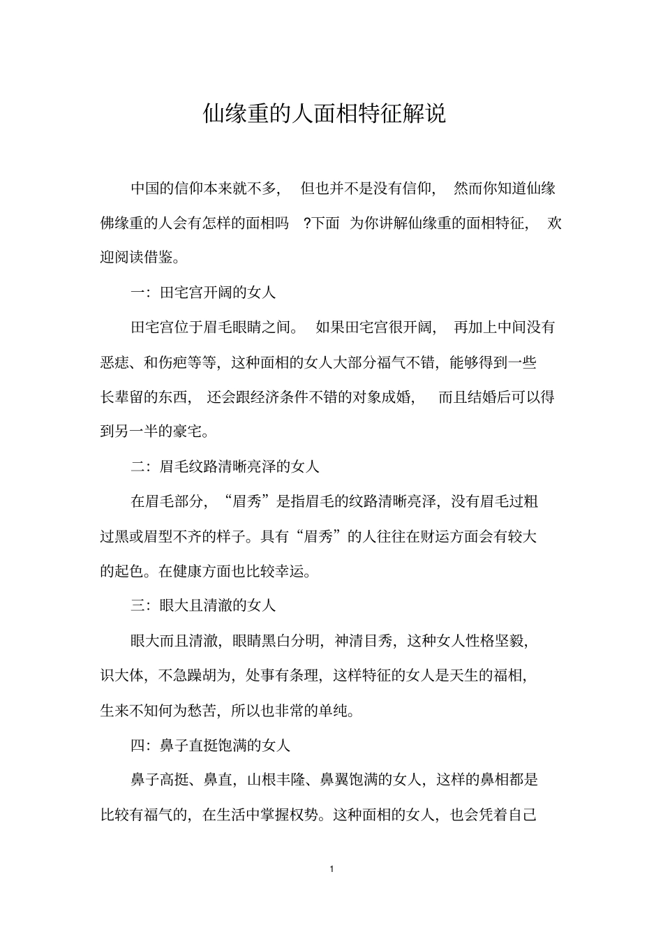 仙缘重的人面相特征解说_第1页