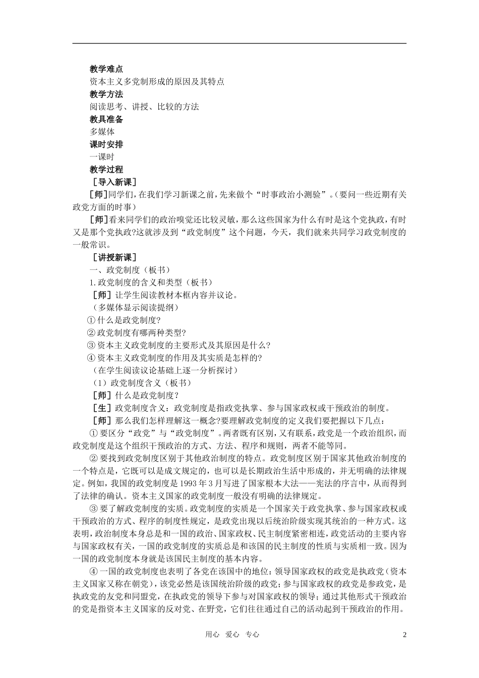 第二节中国共产党领导的多党合作和政治协商制度(第一课时)_第2页