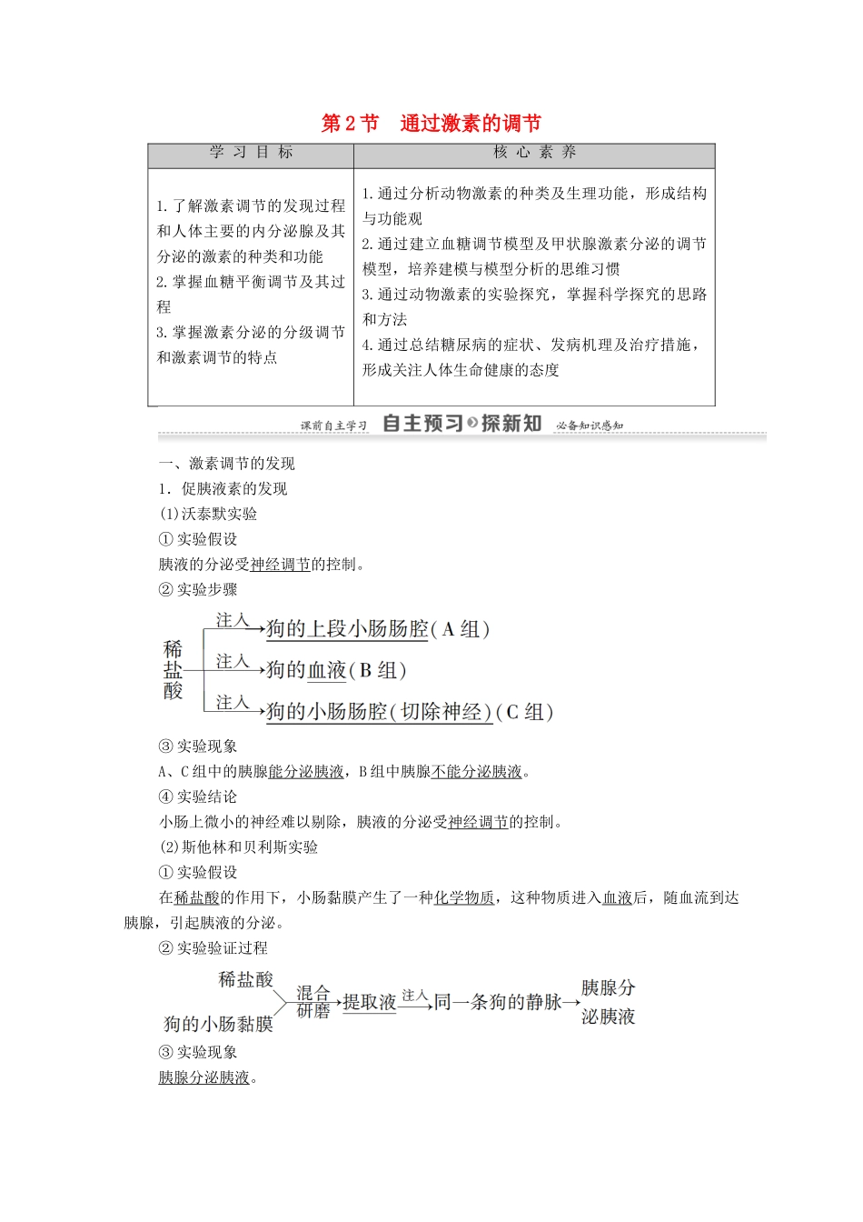 高中生物 第2章 动物和人体生命活动的调节 第2节 通过激素的调节教案 新人教版必修3-新人教版高中必修3生物教案_第1页