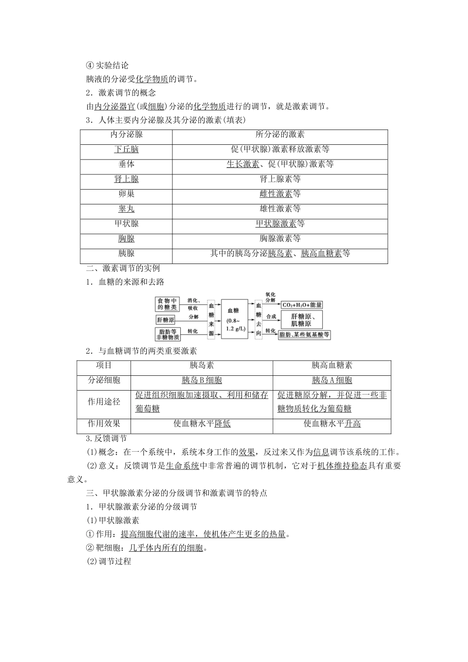 高中生物 第2章 动物和人体生命活动的调节 第2节 通过激素的调节教案 新人教版必修3-新人教版高中必修3生物教案_第2页