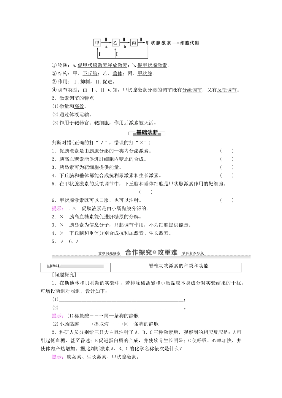 高中生物 第2章 动物和人体生命活动的调节 第2节 通过激素的调节教案 新人教版必修3-新人教版高中必修3生物教案_第3页