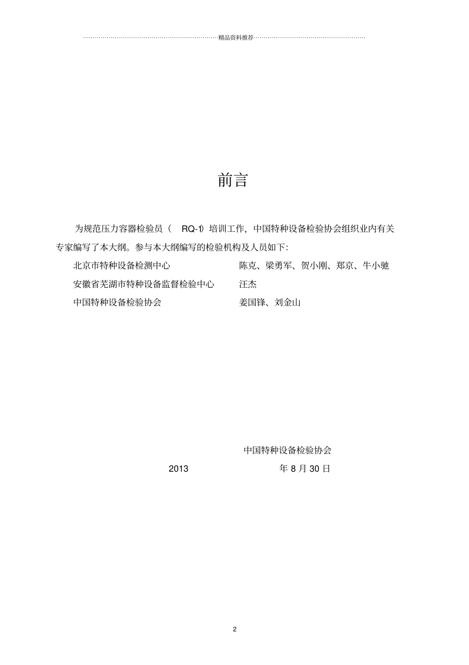 压力容器检验员(RQ-1)培训大纲_第2页