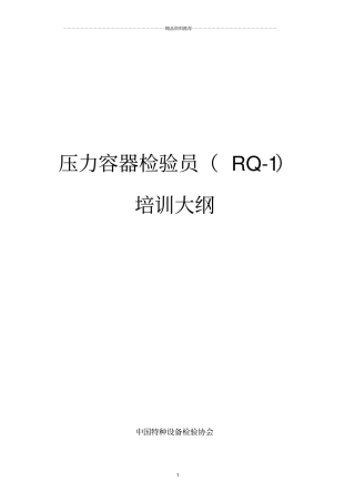 压力容器检验员(RQ-1)培训大纲