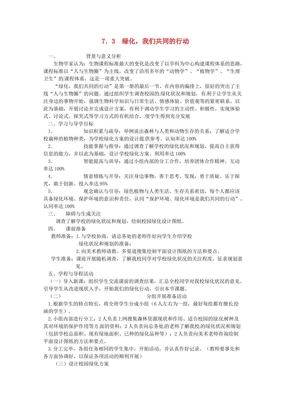 七年级生物上册 7.3 绿化，我们共同的行动1教案 苏教版_第1页