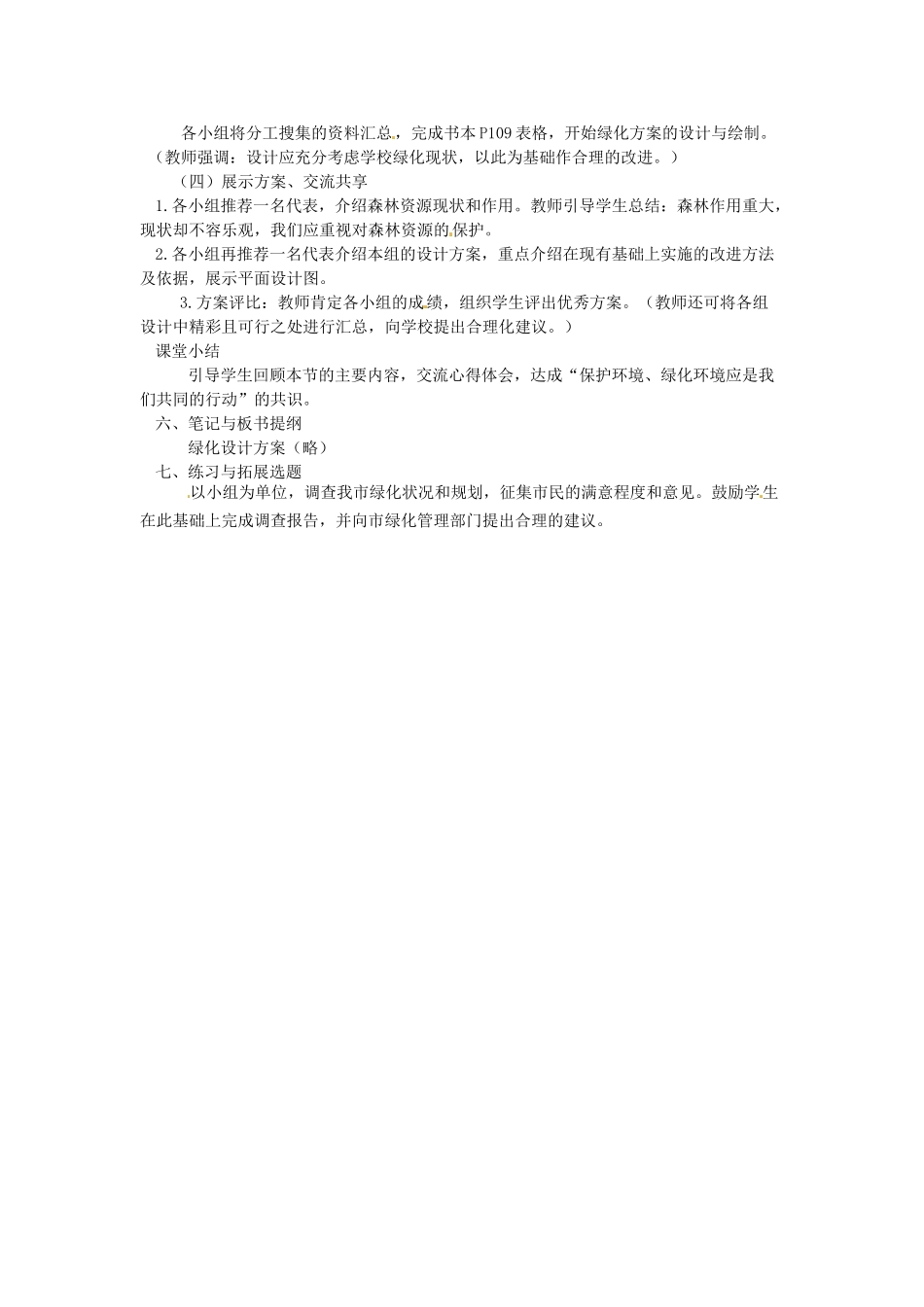 七年级生物上册 7.3 绿化，我们共同的行动1教案 苏教版_第2页