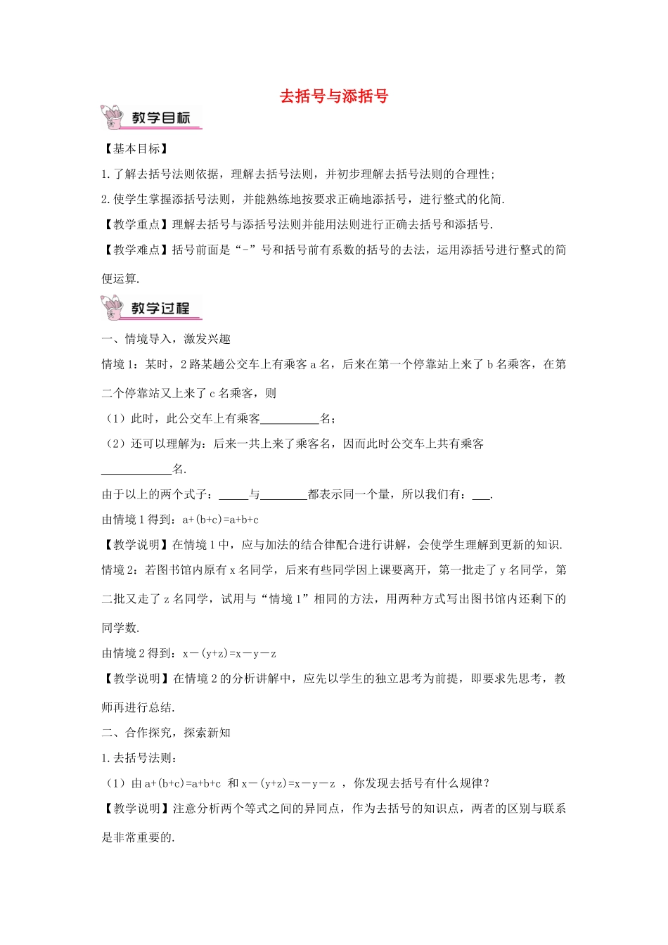 七年级数学上册 3.4.3 去括号与添括号教案 （新版）华东师大版-（新版）华东师大版初中七年级上册数学教案_第1页