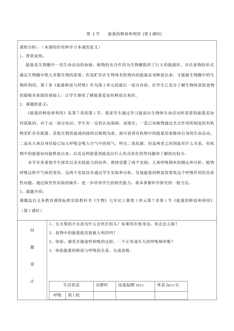 七年级生物上册 3.7.1《能量的释放和利用》第1课时教案3 （新版）苏科版-（新版）苏科版初中七年级上册生物教案_第1页