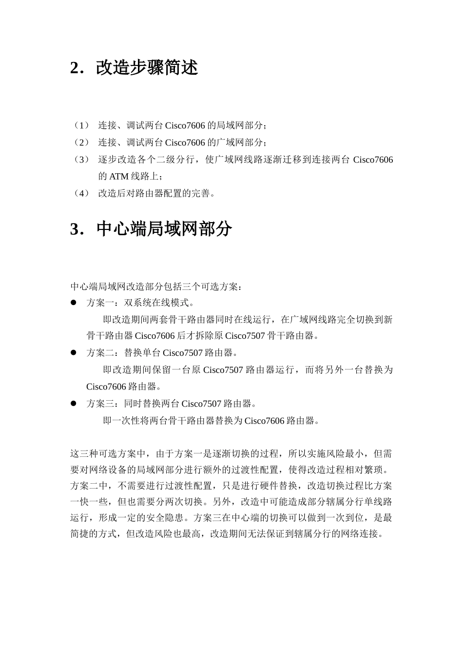 交通银行二级网络改造实施方案_第3页