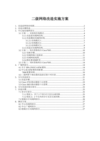 交通银行二级网络改造实施方案
