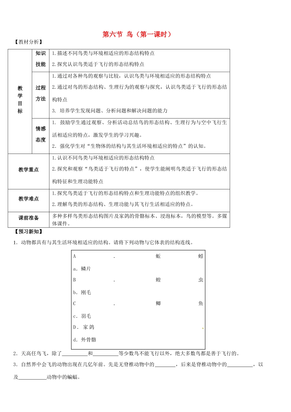 山东省宁阳县第二十五中学八年级生物上册《第五单元 第一章 第六节 鸟（第一课时）》教案 （新版）新人教版_第1页