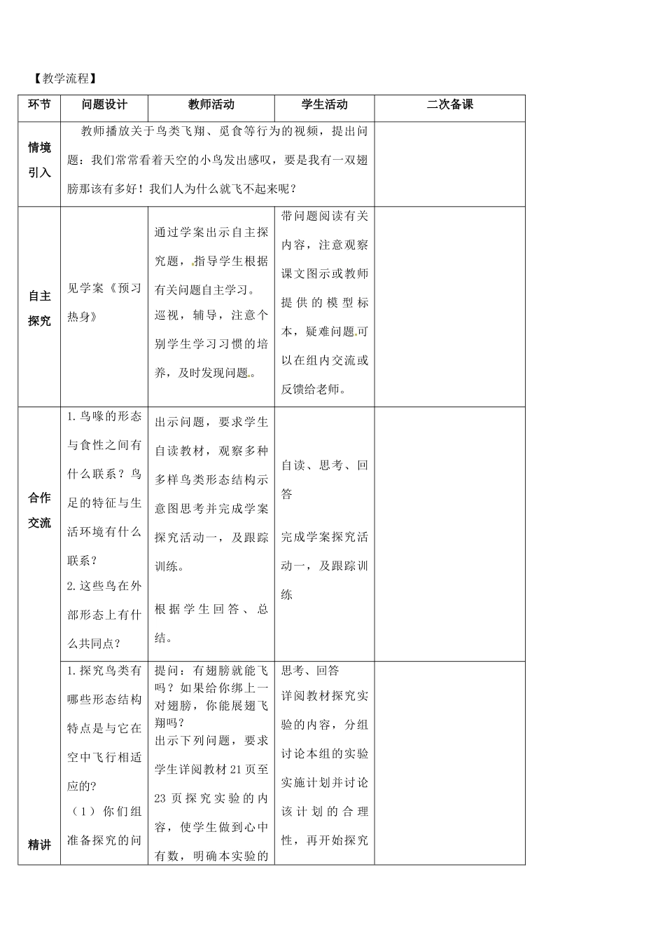 山东省宁阳县第二十五中学八年级生物上册《第五单元 第一章 第六节 鸟（第一课时）》教案 （新版）新人教版_第2页