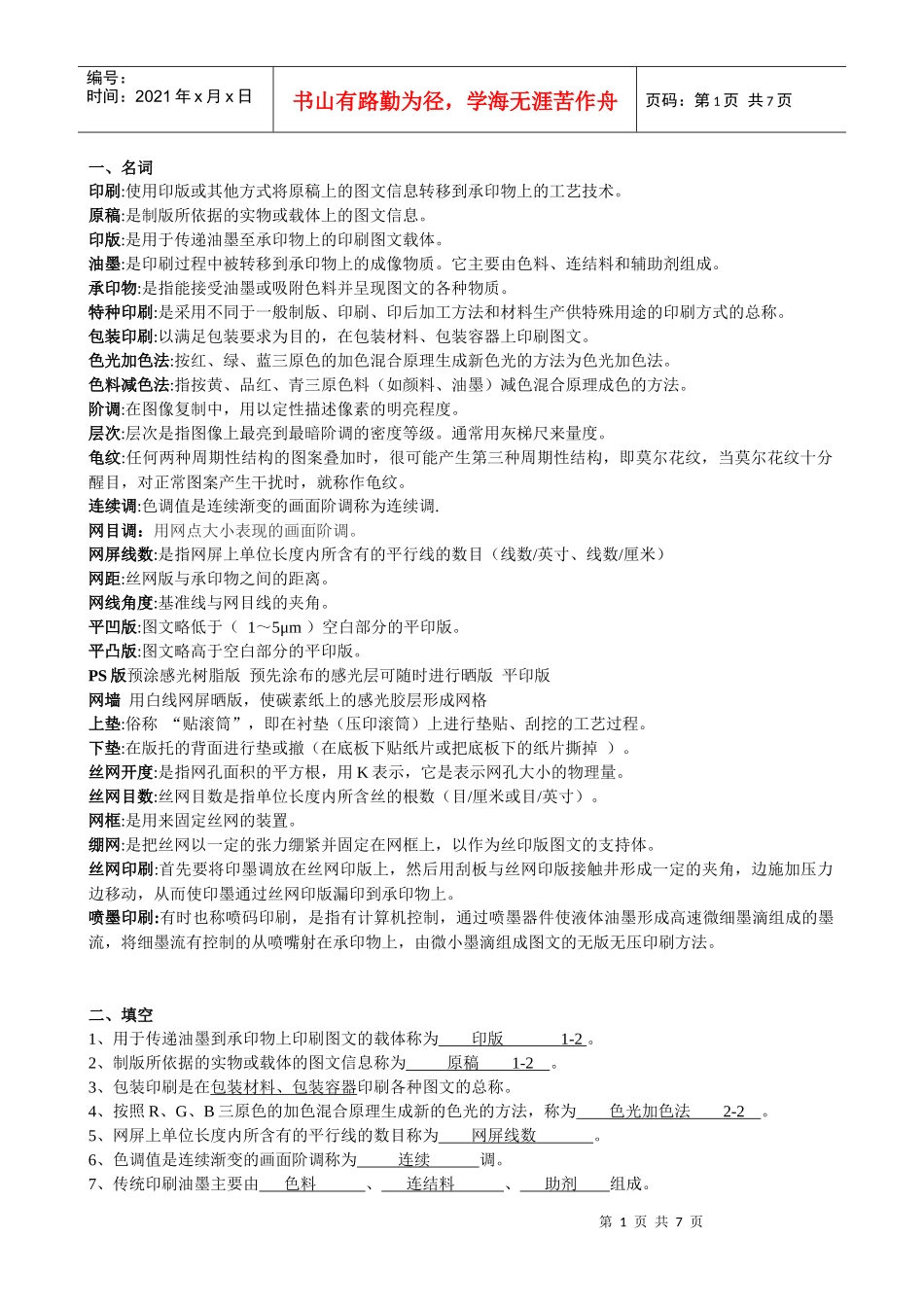 《包装印刷》复习题_第1页