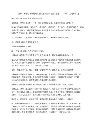全年12个月车辆道路运输货运安全学习会议记录(月份、主题都有)