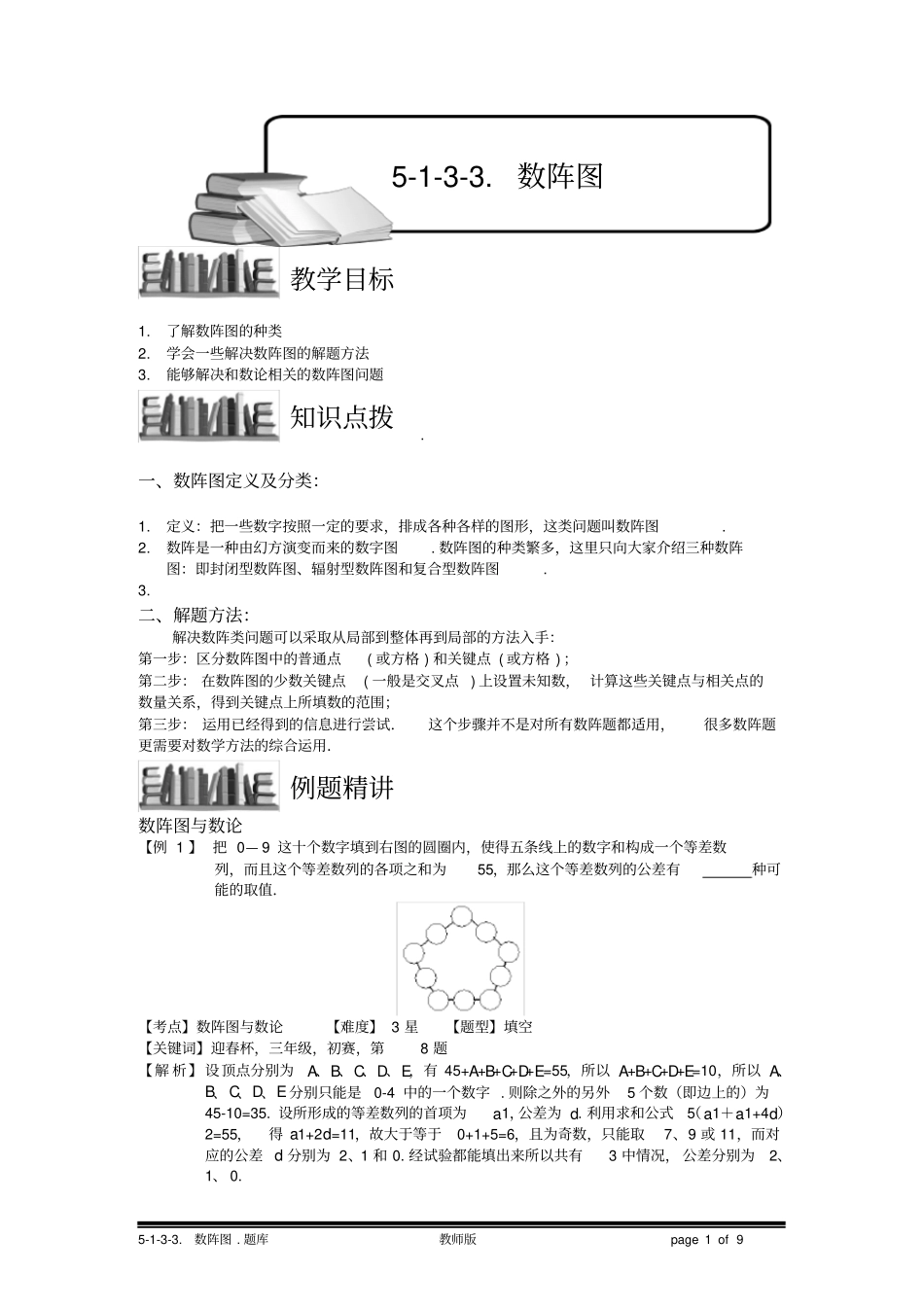 小学奥数：数阵图(三).专项练习及答案解析_第1页