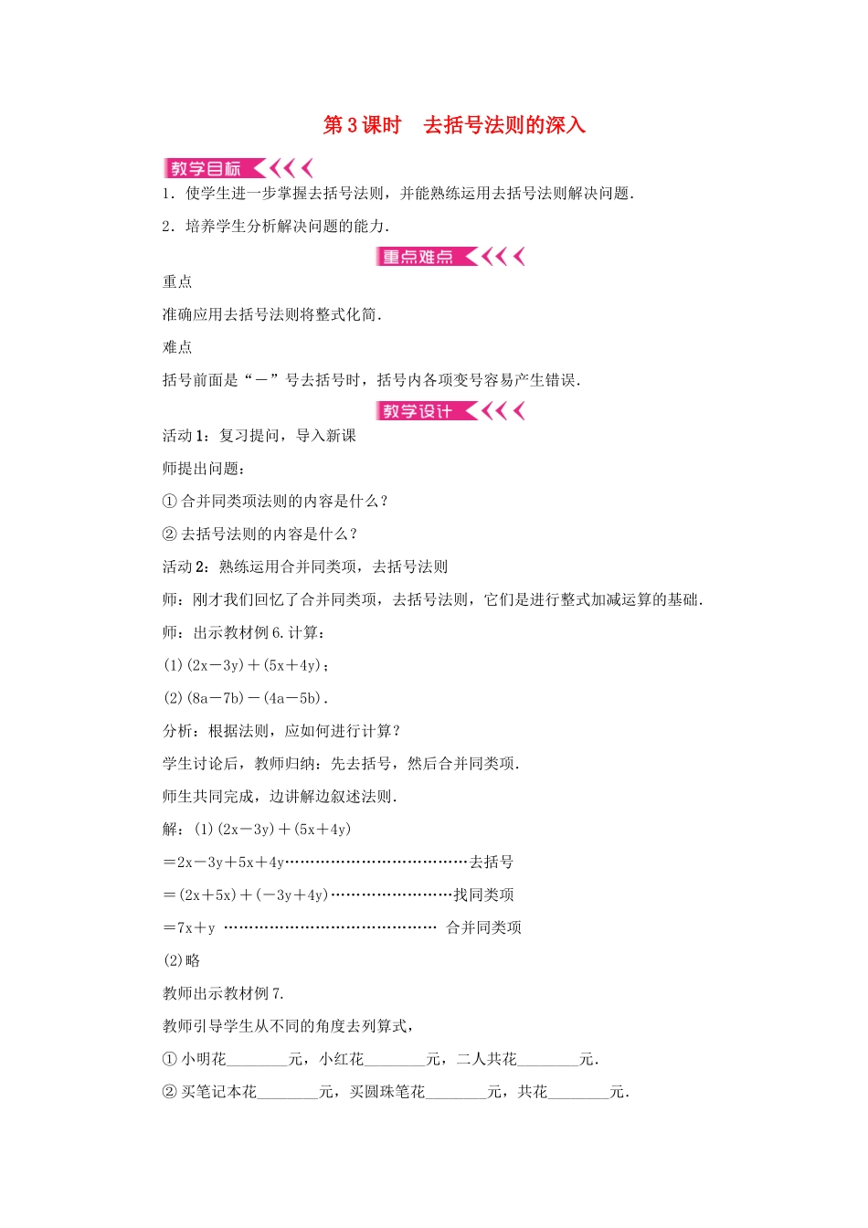 七年级数学上册 第二章 整式的加减 2.2 整式的加减第3课时 去括号法则的深入教案 （新版）新人教版-（新版）新人教版初中七年级上册数学教案_第1页