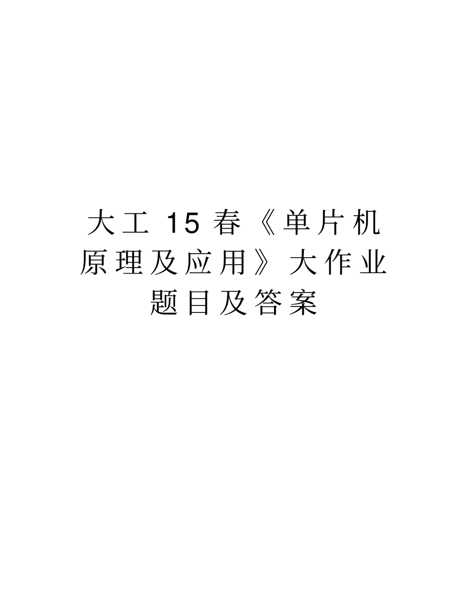 大工15春《单片机原理及应用》大作业题目及答案讲解学习_第1页