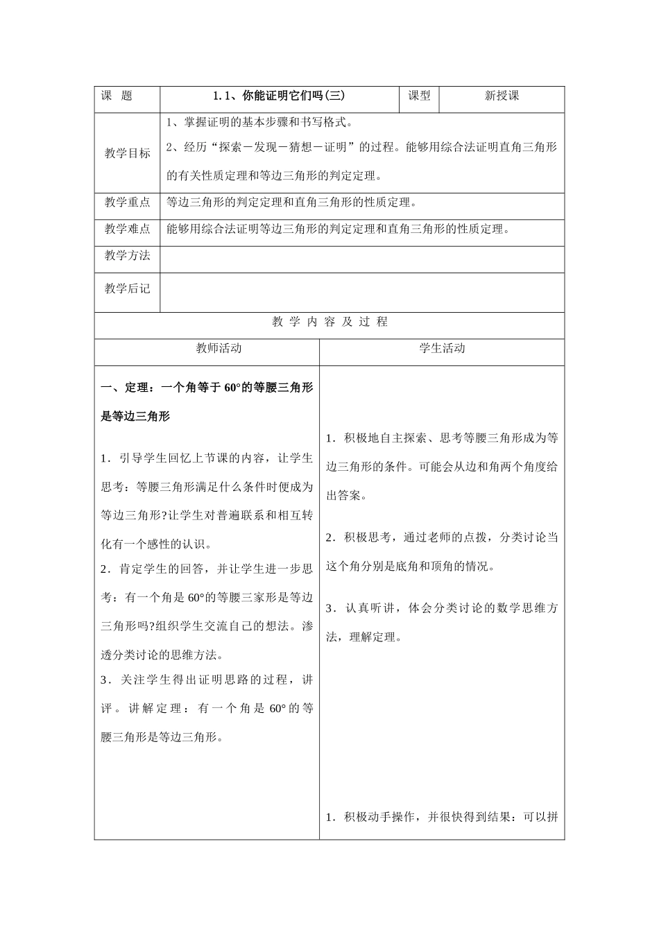 九年级数学上你能证明它们吗(三)教案(表格式)北师大版_第1页