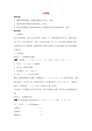 七年级数学上册 第一章 有理数 1.2 有理数 1.2.1 有理数教学设计1 （新版）新人教版-（新版）新人教版初中七年级上册数学教案