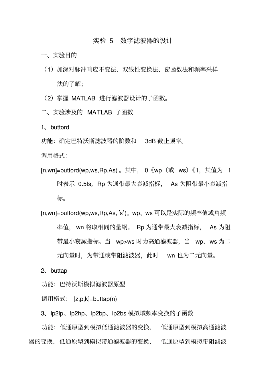 数字信号处理实验5数字滤波器的设计_第1页